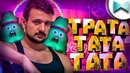 Обычный Парень – Тратата (Remix Marmok)