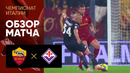 Рома – Фиорентина | Итальянская Серия А 2022/23 | 17-й тур | Обзор матча