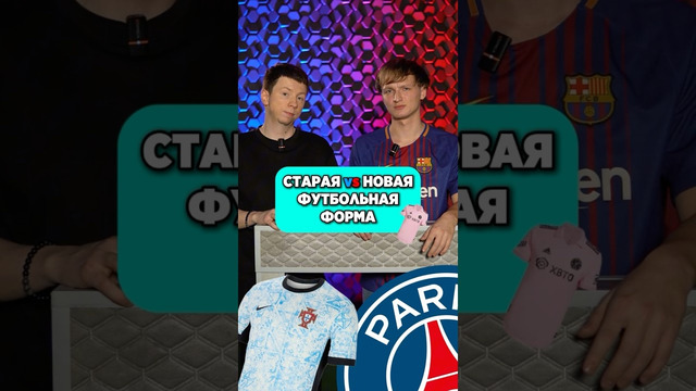 СТАРАЯ vs НОВАЯ футбольная форма #мяч #мячlab #мячproduction #футбол #форма #псж #португалия
