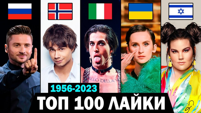 ТОП 100 ПЕСЕН ЕВРОВИДЕНИЯ по ЛАЙКАМ 1956-2023 | Лучшие выступления стран на конкурсе