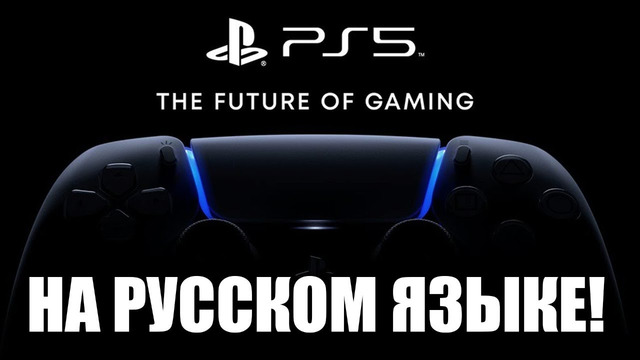 PlayStation 5 – Презентация игр для консоли следующего поколения
