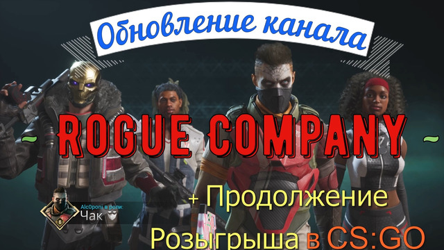 Rogue Company, Пробный ролик