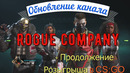 Rogue Company, Пробный ролик
