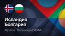 Исландия – Болгария