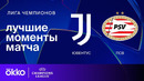 Ювентус — ПСВ | Лига чемпионов. Обзор 1-го стыкового матча плей-офф