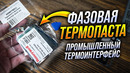 Термопаста с фазовым переходом Honewell PTM7950. Скам или реальная альтернатива жидкому металлу