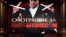 Смотрящие за шоу-бизнесом. Документальный спецпроект (06.12.19)