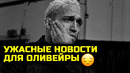 СРОЧНО! УЖАСНЫЕ НОВОСТИ ДЛЯ ОЛИВЕЙРЫ! Что случилось