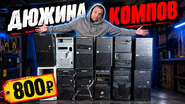 Купил ДЮЖИНУ КОМПЬЮТЕРОВ по 800 рублей!!! МОЩНЫЙ ЛУТБОКС за КОПЕЙКИ
