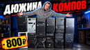 Купил ДЮЖИНУ КОМПЬЮТЕРОВ по 800 рублей!!! МОЩНЫЙ ЛУТБОКС за КОПЕЙКИ