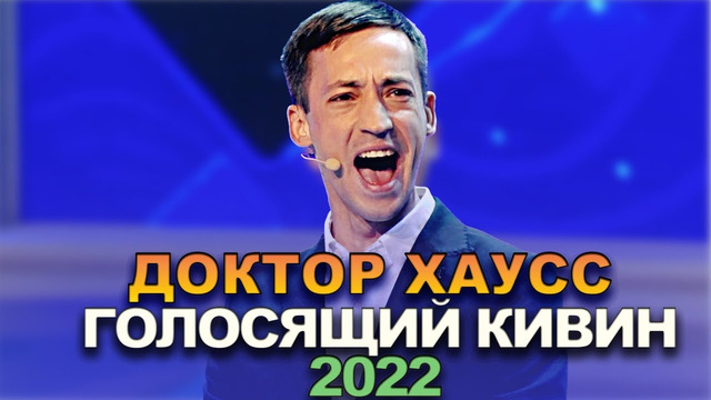 КВН Доктор Хаусс – 2022 – Голосящий КиВиН