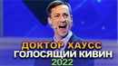 КВН Доктор Хаусс – 2022 – Голосящий КиВиН