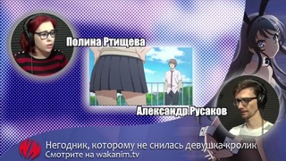 [SB] КАК ОЗВУЧИВАЮТ АНИМЕ – Rascal Does Not Dream of Bunny Girl Senpai [WM]