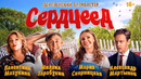 Сердцеед — трейлер (2025)