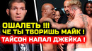 СРОЧНО! Тайсон УДАРИЛ Джейка Пола! Хабиб Нурмагомедов и его брат! майк тайсон джейк пол бой полный