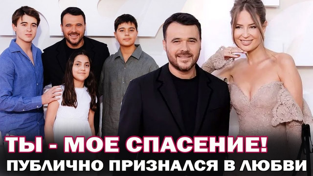 Ты- мое спасение! Эмин Агаларов публично признался в любви Алене Гавриловой и подтвердил женитьбу