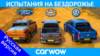 VW Amarok против Ford Ranger против Toyota Hilux: ИСПЫТАНИЯ НА БЕЗДОРОЖЬЕ