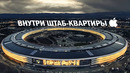 Внутри новой штаб квартиры Apple за $5 Миллиардов