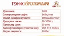 Электрон тарозили автоматлашган қадоқлаш ускунаси