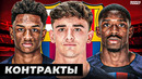 У Барселоны проблемы с контрактами