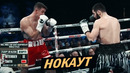 НОКАУТ! БОЙ – Артур Бетербиев vs. Каллум Смит