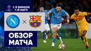 Наполи – Барселона. Обзор матча Лиги чемпионов 21.02.2024