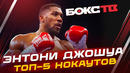 ТОП 5 НОКАУТОВ: ЭНТОНИ ДЖОШУА