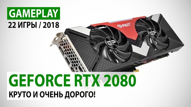 GeForce RTX 2080 gameplay в 22 играх в Full HD