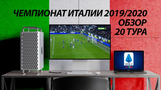 Чемпионат Италии 2019-2020. Обзор 20 тура
