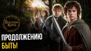 Властелин Колец 4 – Разбор анонса. Продолжению быть