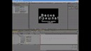 Видео урок по Adobe After Effects