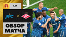 Зенит – Спартак | Кубок России 2020 | 1/2 финала