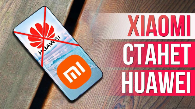 Xiaomi станет Huawei iPhone 13 СНОВА ПОРОЖНЯК КИНУЛИ С PlayStation 5