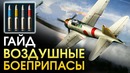 Гайд по боеприпасам для самолетов War Thunder