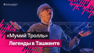 Репортаж с концерта «Мумий Тролль» в Ташкенте. #мумийтролль #владивосток2000