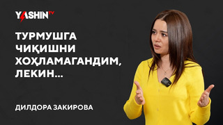 Dildora Zakirova: Turmushga chiqishni xohlamagandim, lekin