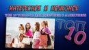 Топ 10 крутых товаров для девушек с Aliexpress
