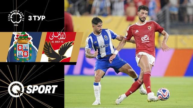 Порту — Аль-Ахли | Клубный чемпионат мира 2025 | 3-й тур | Обзор матча