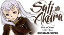 [Black Clover ED 4 FULL RUS] four (Cover by Sati Akura)