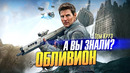 ОБЛИВИОН интересные факты о фильме с Томом Крузом