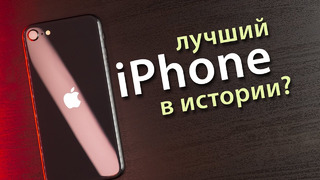 Лучший iPhone за всю историю? | Обзор iPhone SE 2020