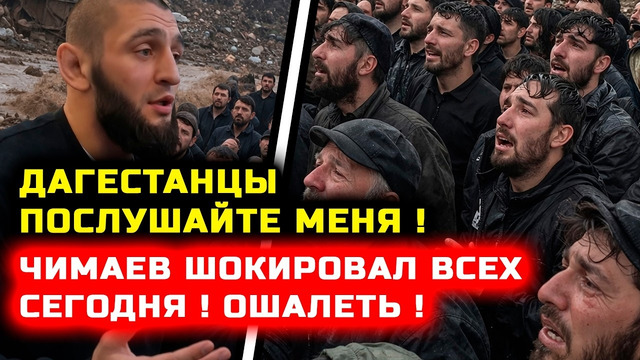 СРОЧНО! Чимаев ШОКИРОВАЛ ДАГЕСТАНЦЕВ! Че творит Хамзат Чимаев! Хабиб Нурмагомедов Ислам Махачев
