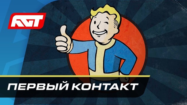 Прохождение Fallout 76 – Первый контакт (XBOX ONE X)