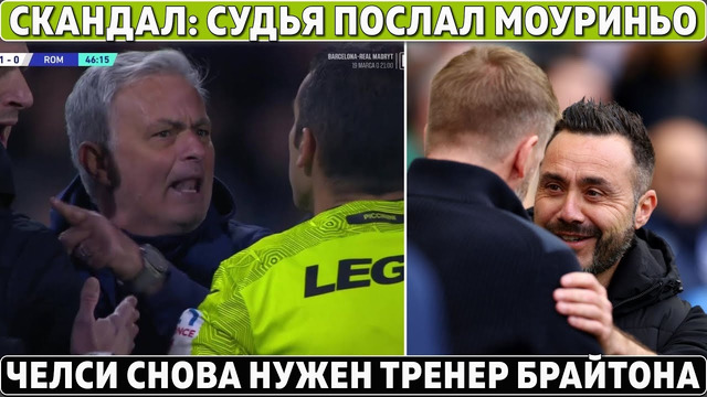 СКАНДАЛ: судья ПОСЛАЛ МОУРИНЬО ● ЧЕЛСИ снова ЗАБЕРЁТ тренера БРАЙТОНА? ● ХАВИ сомневался в ЛЁВЕ