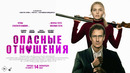 ОПАСНЫЕ ОТНОШЕНИЯ (2026) | официальный трейлер