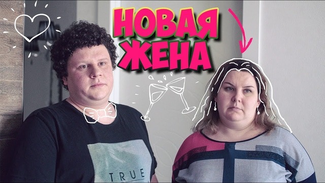 Новая жена (#ЕвгенийКулик)