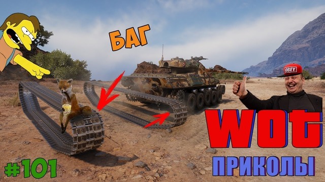 WoT Приколы # 101