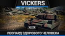Vickers mbt а зачем леопард. в war thunder