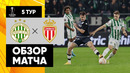 Ференцварош – Монако | Лига Европы 2022/23 | 5-й тур | Обзор матча