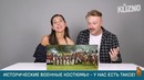 Итальянцы пробуют угадать традиции из России